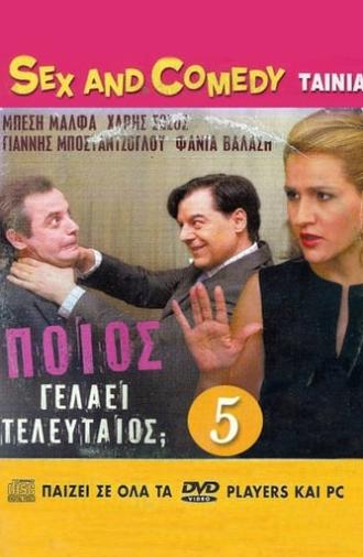 Ποιος Γελάει Τελευταίος (2005)