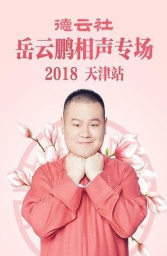 德云社岳云鹏相声专场天津站 (2018)