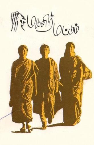 Magalir Mattum (1994)