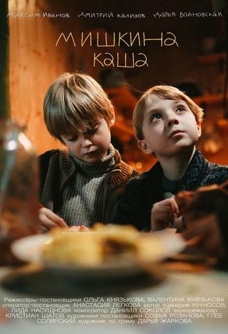 Mishka's Porridge (2023)