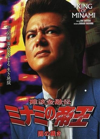 The King of Minami: Dark Judgment (2002)