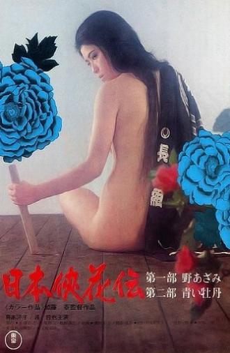 The Blossom and the Sword (1973)