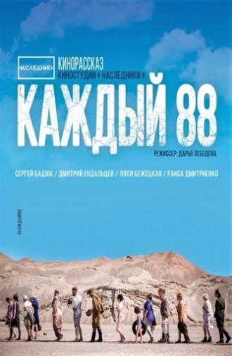 Каждый 88 (2015)