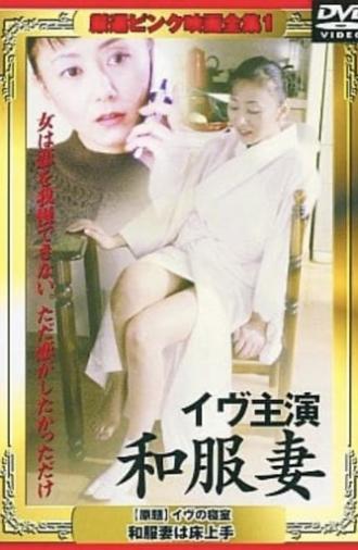 Eve no shinshitsu: Wafukuzuma wa tokojôzu (2002)