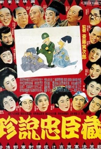 珍説忠臣蔵 (1953)