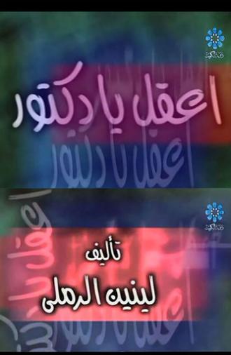 إعقل يا دكتور (2000)