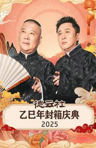 德云社乙巳年封箱庆典 2025 (2026)