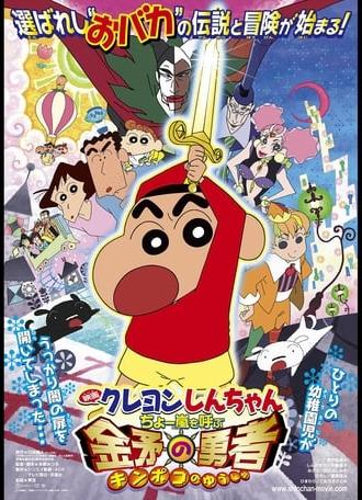 Crayon Shin-chan: Invoke a Super Storm! The Hero of Kinpoko (2008)