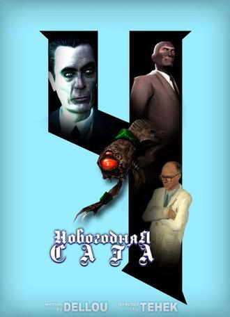 Новогодняя Сага 4 (2025)