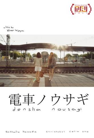 電車ノウサギ (2015)
