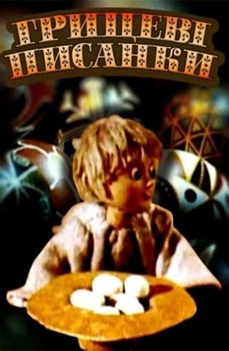 Hrytsko’s Easter Eggs (1995)