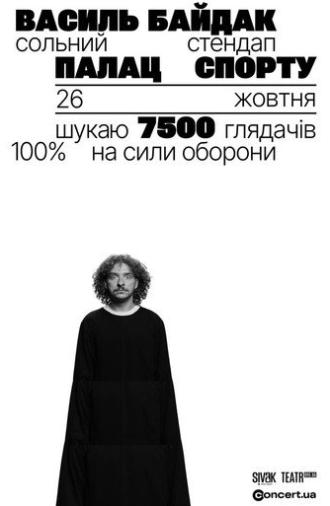 Василь Байдак: Хмарне Сховище (2025)