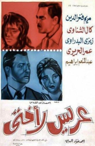 عريس لأختي (1963)