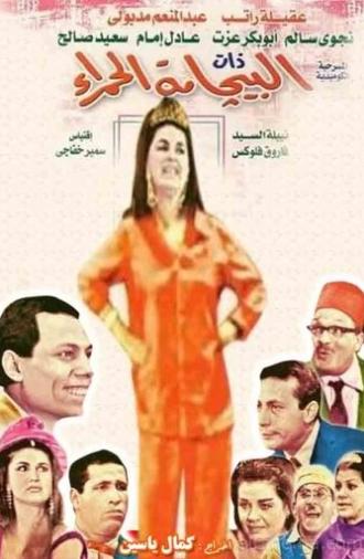 Albijamat alhamra' (1967)