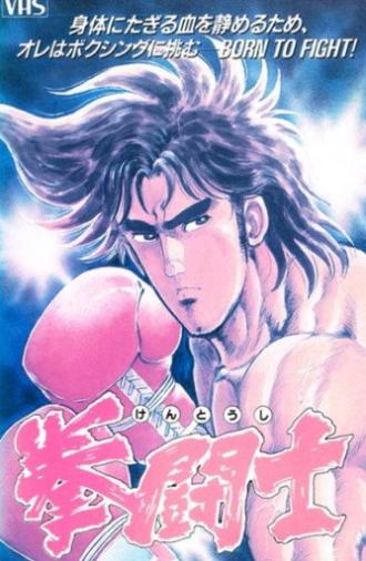 Kentoushi (1990)