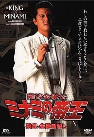 The King of Minami: Bankruptcy - Loan Shark Murder (1999)