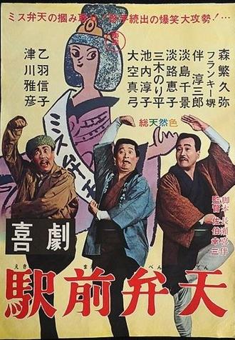 A Comedy in Front of the Station: Benten (1966)