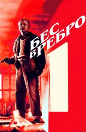 Бес в ребро (1990)