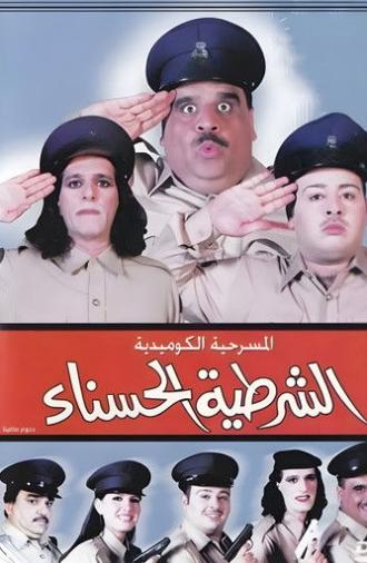 The beautiful policewoman (2001)