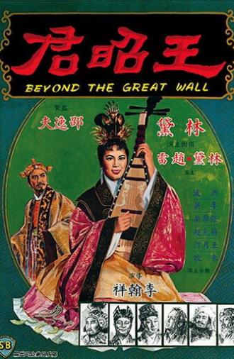 Beyond the Great Wall (1964)