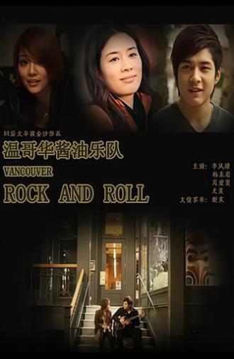 温哥华酱油乐队 (2011)