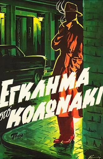 Crime in Kolonaki (1960)
