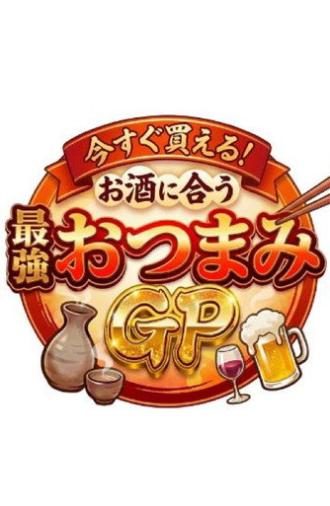 今すぐ買える！お酒に合う最強おつまみGP (2025)