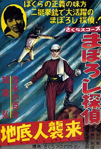 Maboroshi Tantei: Chiteijin Shūrai (1960)