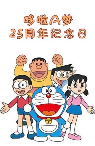ドラえもんアニバーサリー25 (2004)