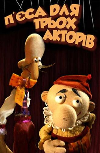 The Play for Three Actors (2004)