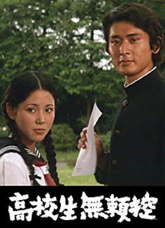 Kôkôsei burai hikae (1972)