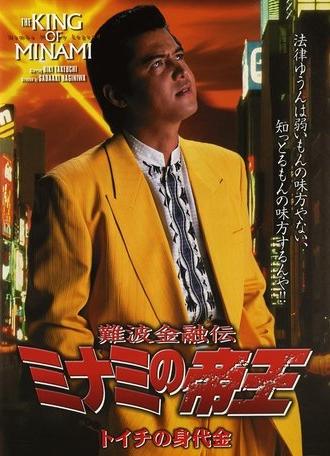 The King of Minami: Toichi Ransom (2000)