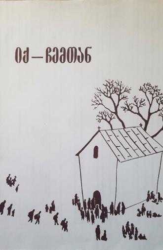 There, With Us (1990)