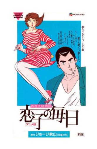 Koiko no Mainichi (1989)