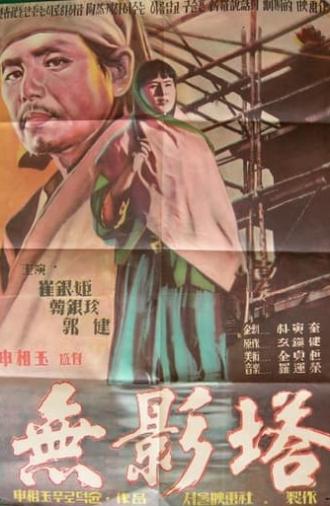 The Shadowless Pagoda (1957)