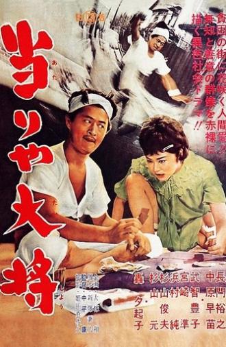The Lucky General (1962)
