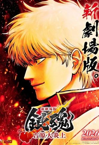 Shin-Gekijōban Gintama: Yoshiwara Daienjō (2026)