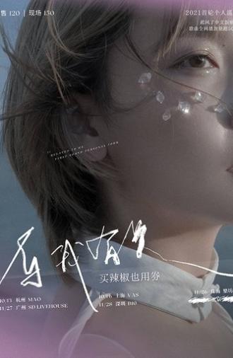 买辣椒也用券专场 2021 「与我有关」 巡演 深圳站 (2021)