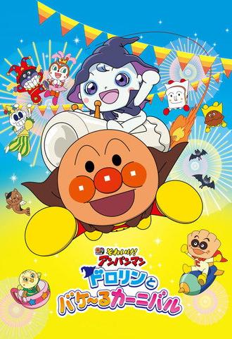Go! Anpanman: Dororin and the Transformation Carnival (2022)