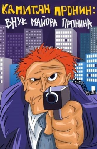 Captain Pronin: Grandson of Major Pronin (1992)