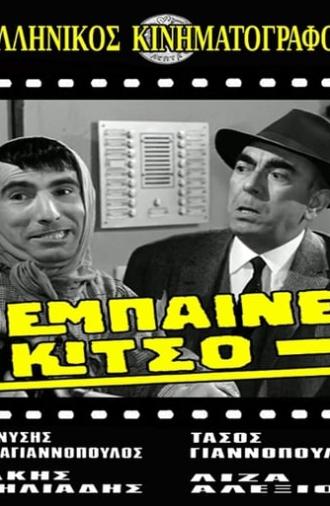 Έμπαινε Κίτσο! (1968)