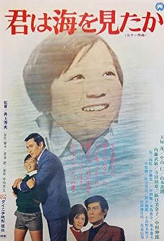 君は海を見たか (1971)