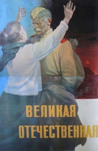 The Great Patriotic War (1965)