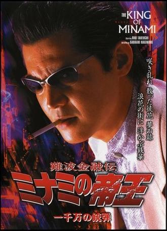 The King of Minami 26 (2004)