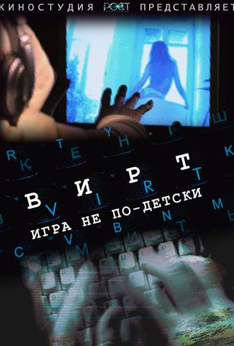 Вирт: Игра не по-детски (2010)