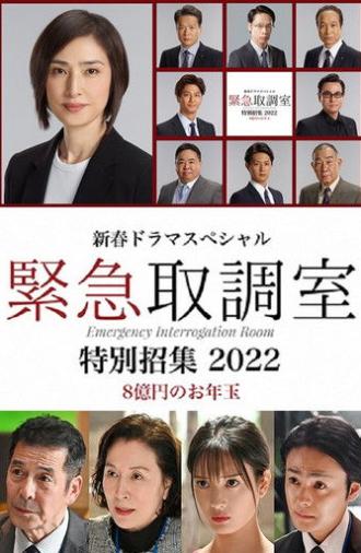 新春ドラマスペシャル 緊急取調室 特別招集2022〜8億円のお年玉〜 (2022)