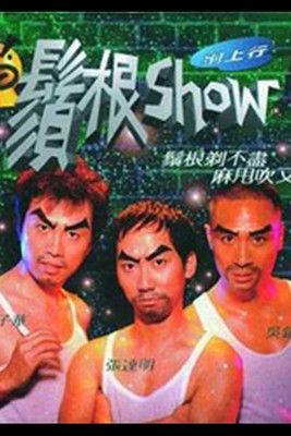 须根Show (1998)
