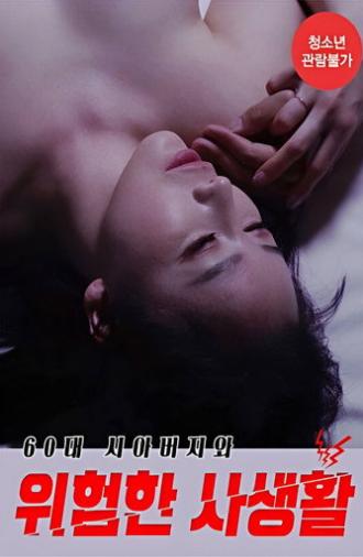 60대 시아버지와 위험한 사생활 (2022)