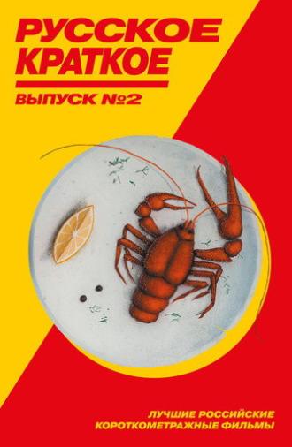 Russian Short. Vol. 2 (2019)