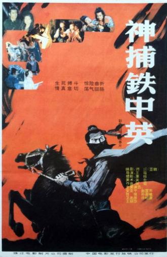 神捕铁中英 (1991)